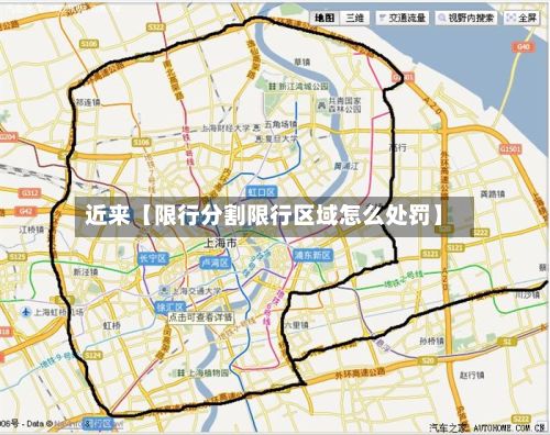 近来【限行分割限行区域怎么处罚】-第3张图片