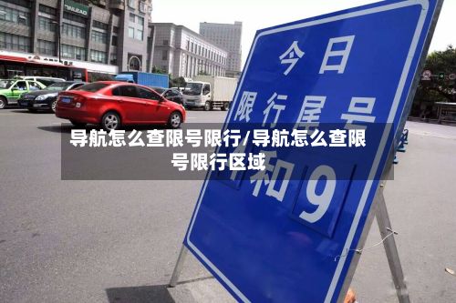 导航怎么查限号限行/导航怎么查限号限行区域
