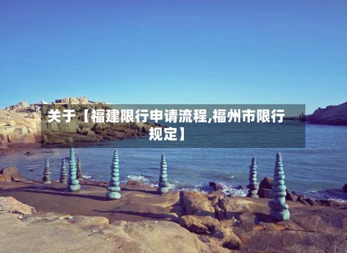 关于【福建限行申请流程,福州市限行规定】