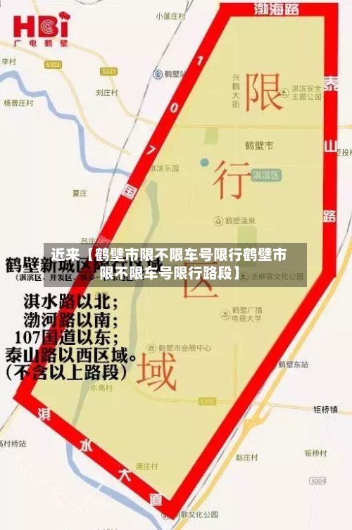 近来【鹤壁市限不限车号限行鹤壁市限不限车号限行路段】