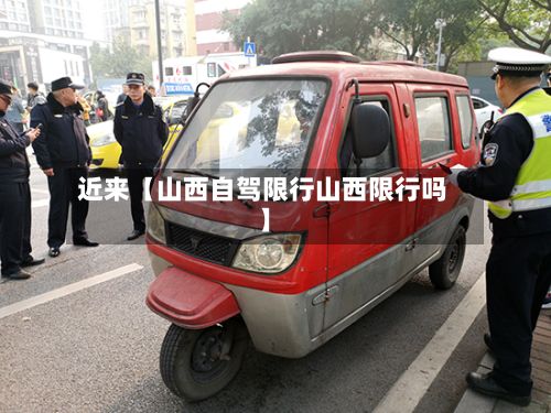 近来【山西自驾限行山西限行吗】