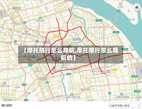 【摩托限行怎么导航,摩托限行怎么导航的】