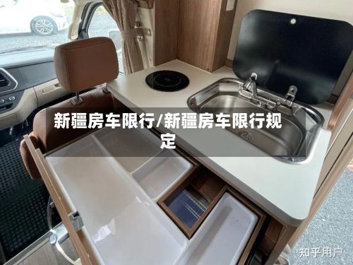 新疆房车限行/新疆房车限行规定