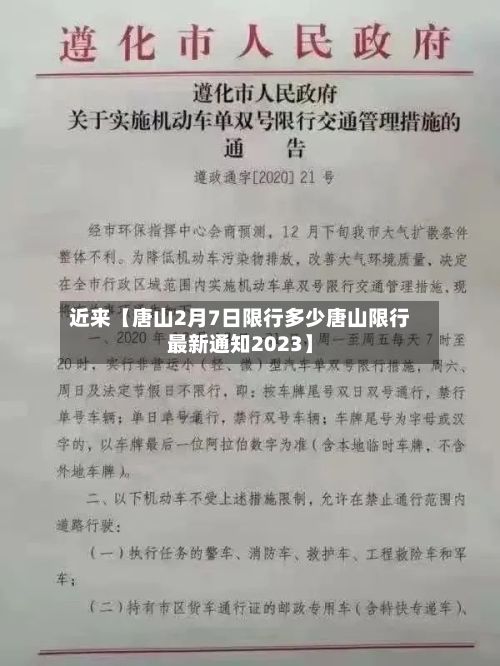 近来【唐山2月7日限行多少唐山限行最新通知2023】-第2张图片