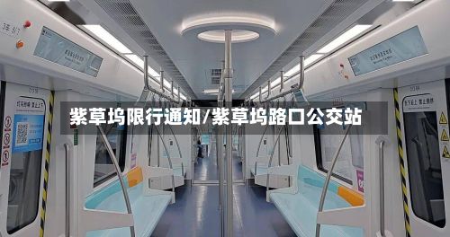 紫草坞限行通知/紫草坞路口公交站