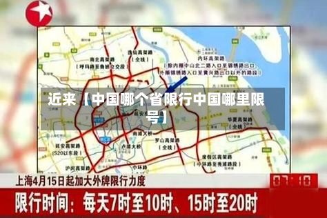 近来【中国哪个省限行中国哪里限号】