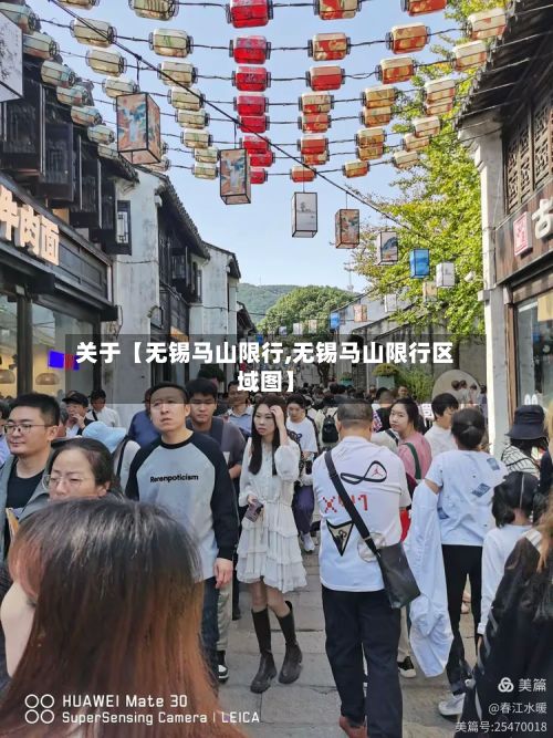 关于【无锡马山限行,无锡马山限行区域图】