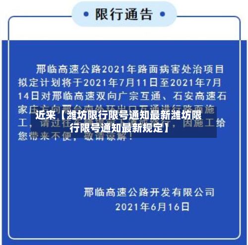 近来【潍坊限行限号通知最新潍坊限行限号通知最新规定】