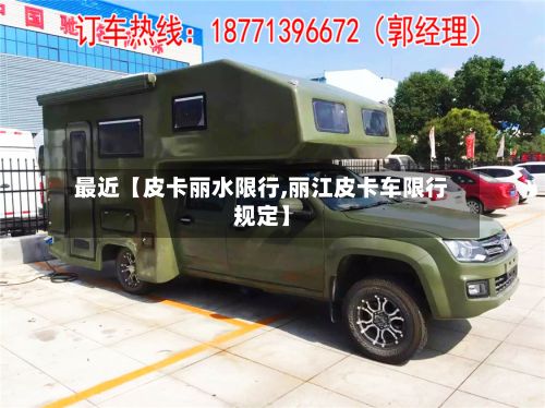 最近【皮卡丽水限行,丽江皮卡车限行规定】-第3张图片