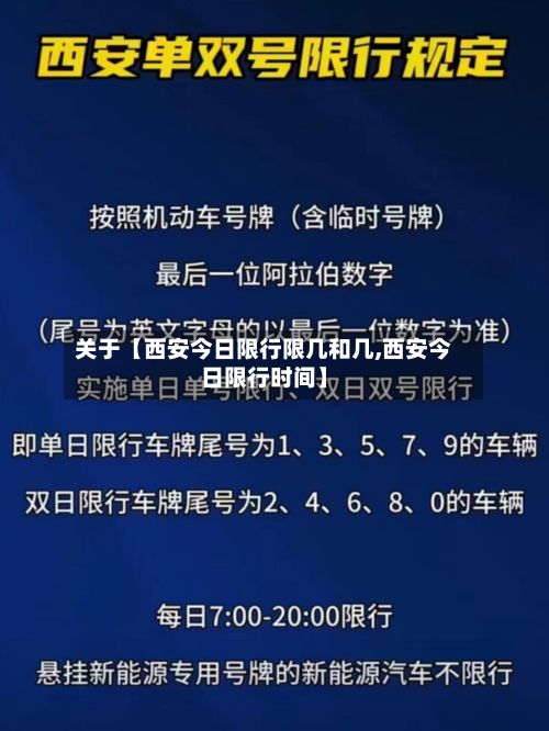 关于【西安今日限行限几和几,西安今日限行时间】