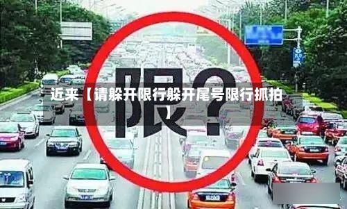 近来【请躲开限行躲开尾号限行抓拍】-第2张图片