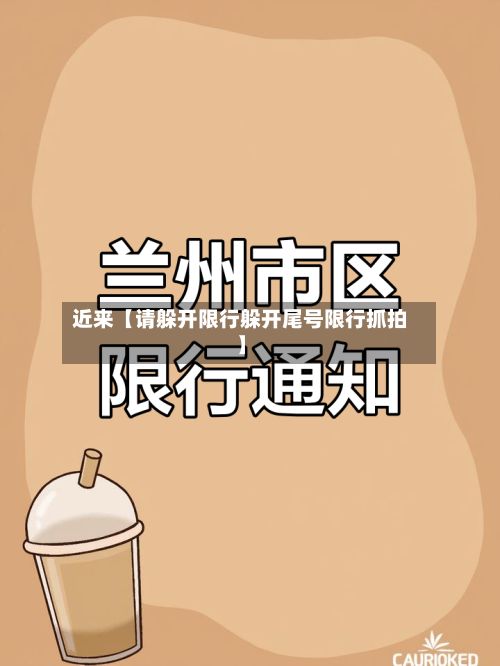 近来【请躲开限行躲开尾号限行抓拍】-第3张图片