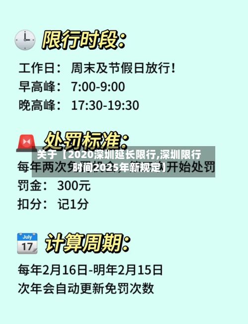 关于【2020深圳延长限行,深圳限行时间2025年新规定】
