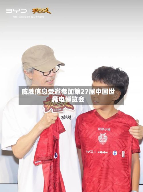 威胜信息受邀参加第27届中国世界光电博览会