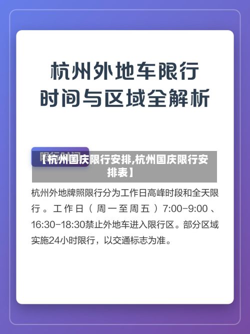 【杭州国庆限行安排,杭州国庆限行安排表】