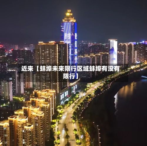近来【蚌埠未来限行区域蚌埠有没有限行】