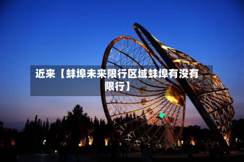 近来【蚌埠未来限行区域蚌埠有没有限行】-第3张图片