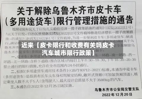近来【皮卡限行和收费有关吗皮卡汽车城市限行政策】-第3张图片