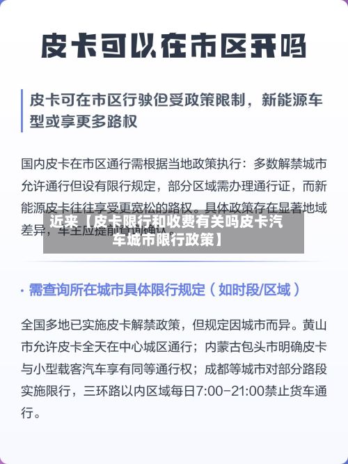 近来【皮卡限行和收费有关吗皮卡汽车城市限行政策】-第2张图片