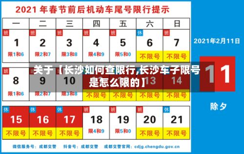 关于【长沙如何查限行,长沙车子限号是怎么限的】