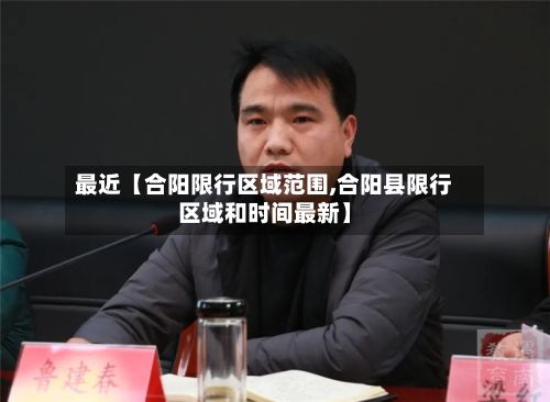 最近【合阳限行区域范围,合阳县限行区域和时间最新】-第3张图片