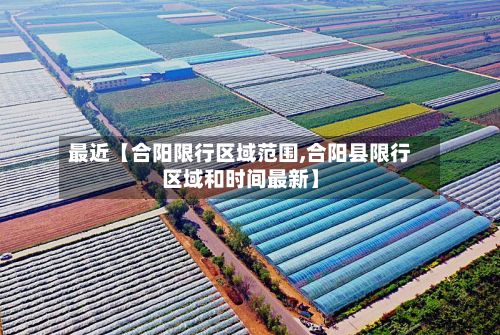 最近【合阳限行区域范围,合阳县限行区域和时间最新】-第2张图片