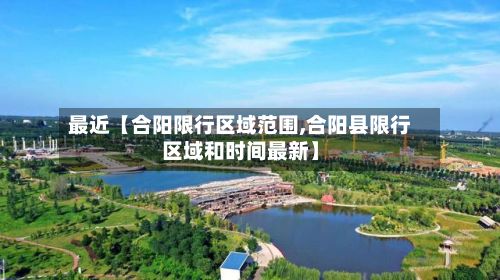 最近【合阳限行区域范围,合阳县限行区域和时间最新】