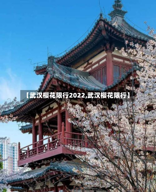【武汉樱花限行2022,武汉樱花限行】