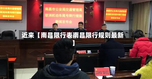近来【南昌限行表南昌限行规则最新】