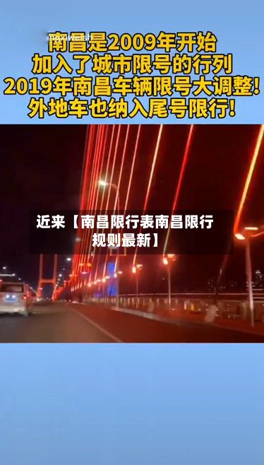 近来【南昌限行表南昌限行规则最新】-第2张图片