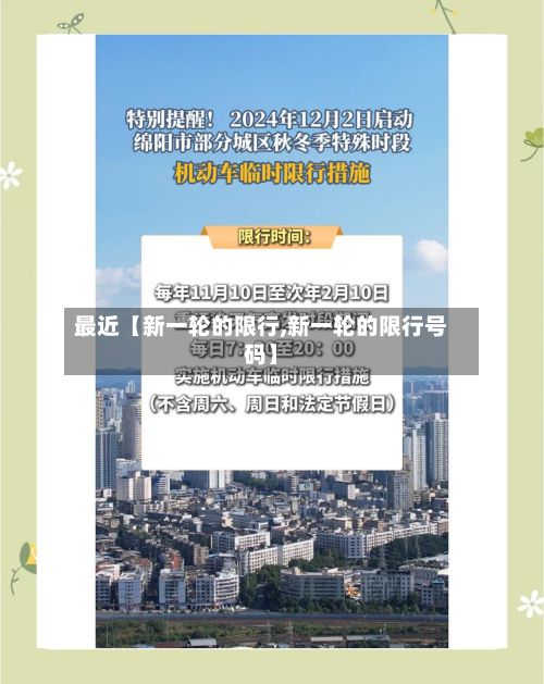 最近【新一轮的限行,新一轮的限行号码】