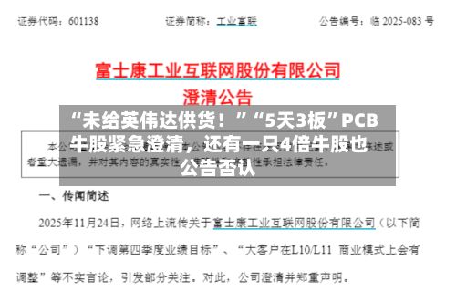 “未给英伟达供货！”“5天3板”PCB牛股紧急澄清，还有一只4倍牛股也公告否认