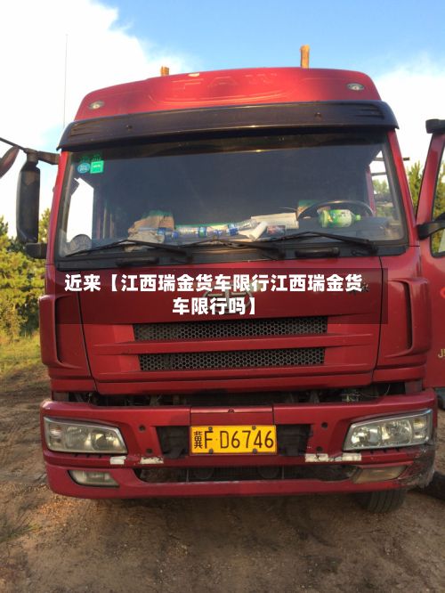 近来【江西瑞金货车限行江西瑞金货车限行吗】-第3张图片