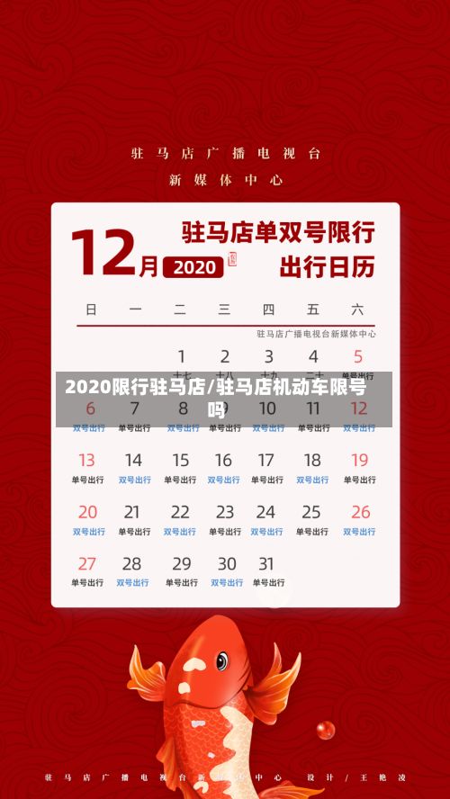 2020限行驻马店/驻马店机动车限号吗