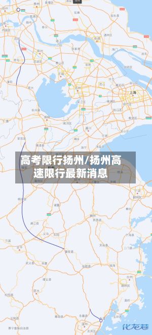 高考限行扬州/扬州高速限行最新消息-第2张图片