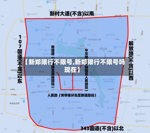 【新郑限行不限号,新郑限行不限号吗现在】