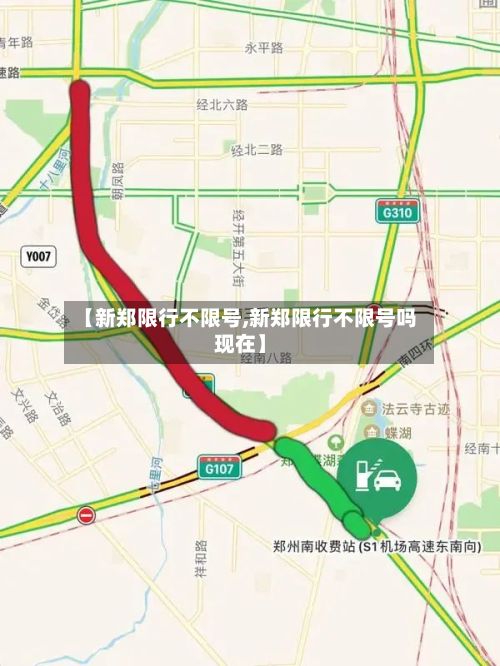 【新郑限行不限号,新郑限行不限号吗现在】-第2张图片