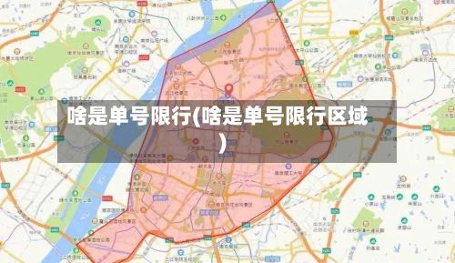 啥是单号限行(啥是单号限行区域)