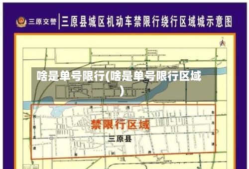 啥是单号限行(啥是单号限行区域)-第2张图片