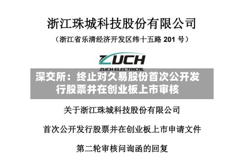 深交所：终止对久易股份首次公开发行股票并在创业板上市审核