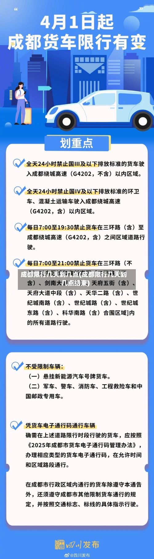 成都限行几天到几点(成都限行几天到几点结束)-第2张图片