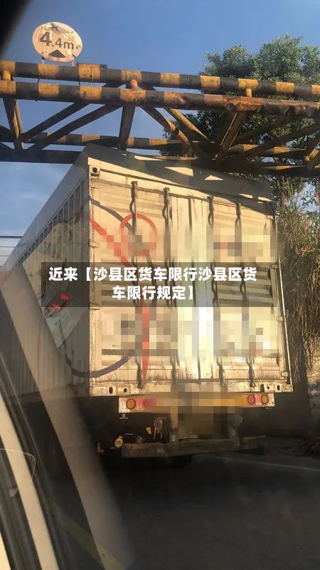 近来【沙县区货车限行沙县区货车限行规定】-第2张图片