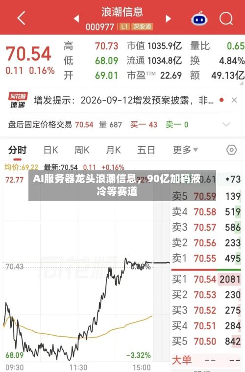 AI服务器龙头浪潮信息，90亿加码液冷等赛道