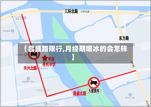 【昌盛路限行,月经期喝冰的会怎样】