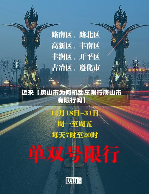 近来【唐山市为何机动车限行唐山市有限行吗】