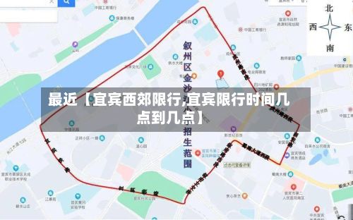 最近【宜宾西郊限行,宜宾限行时间几点到几点】-第2张图片