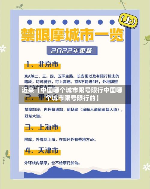 近来【中国哪个城市限号限行中国哪个城市限号限行的】-第3张图片
