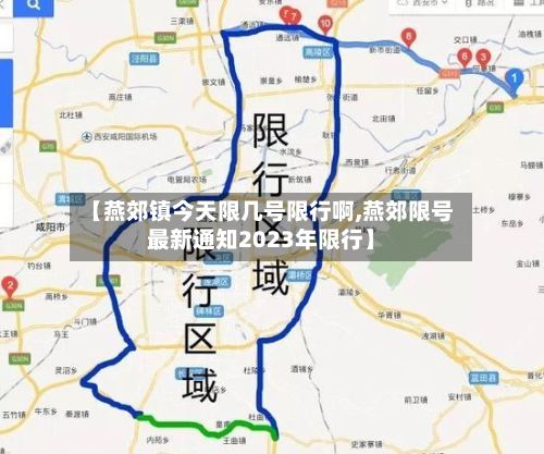 【燕郊镇今天限几号限行啊,燕郊限号最新通知2023年限行】