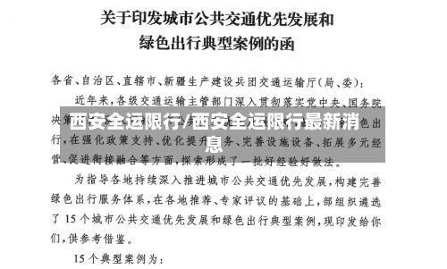 西安全运限行/西安全运限行最新消息