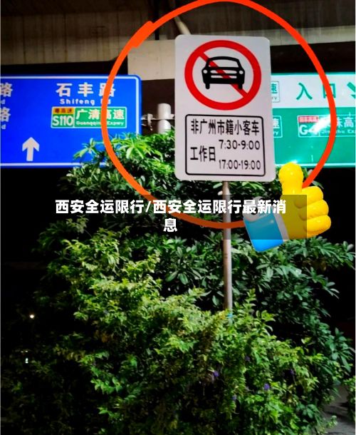 西安全运限行/西安全运限行最新消息-第2张图片
